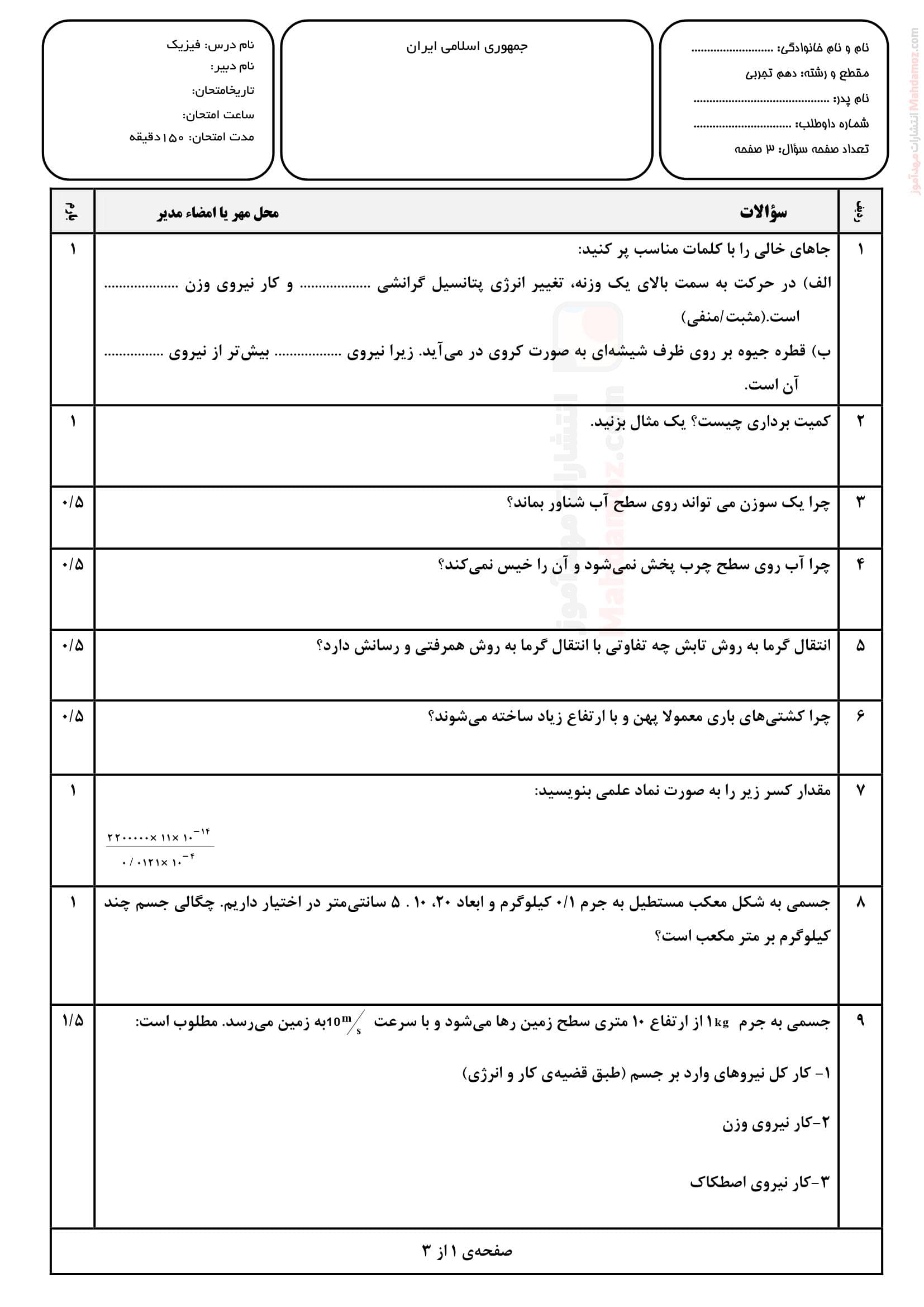 نمونه سوال پایانی هماهنگ فیزیک ترم دوم علوم تجربی پایه دهم | با جواب