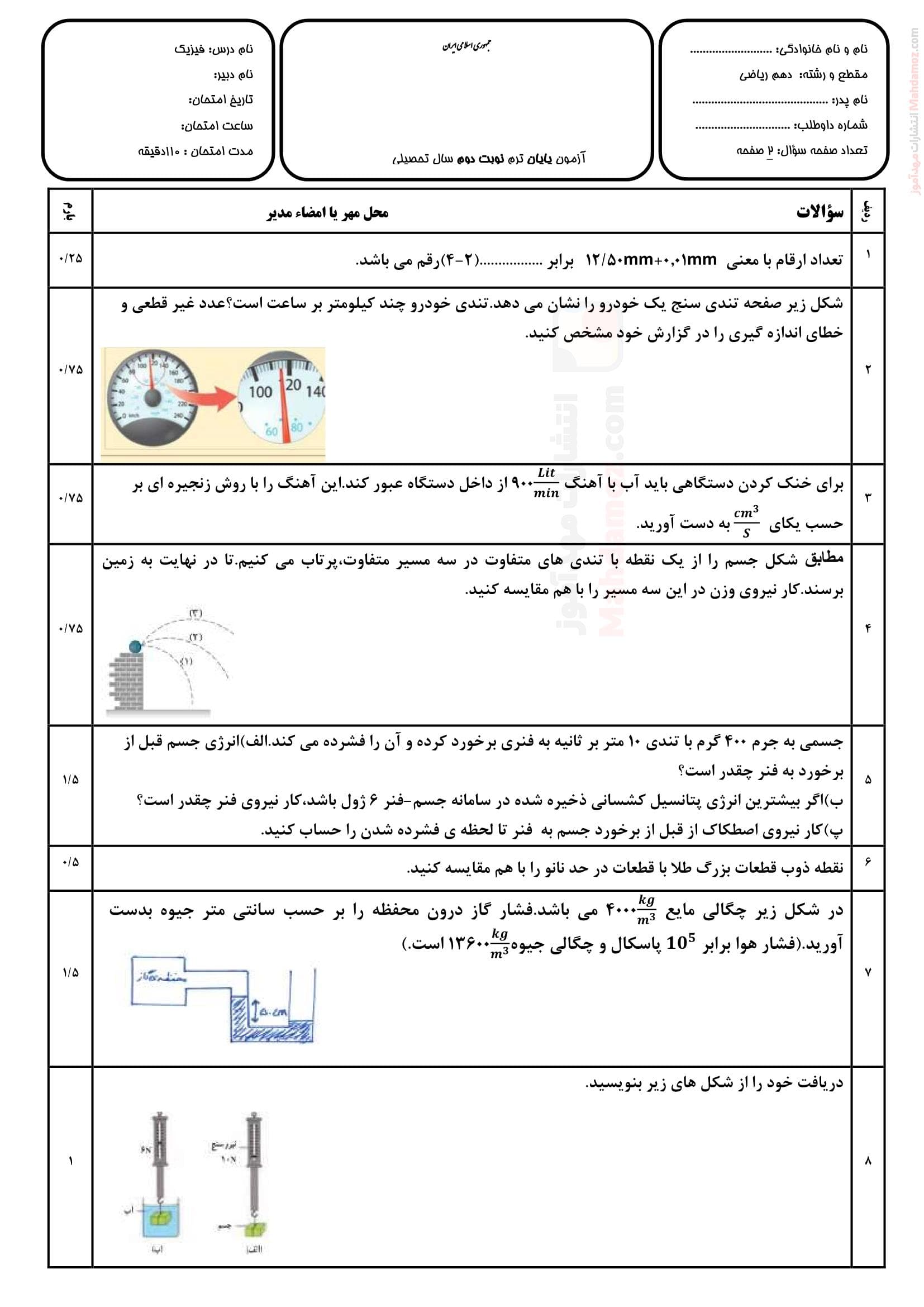 سوالات هماهنگ نیمسال دوم فیزیک دهم ریاضی | با جواب