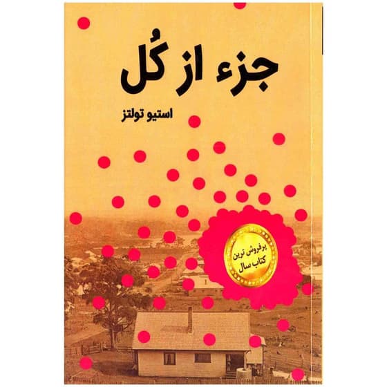 کتاب جزء از کل اثر استیو تولتز کد B7578
