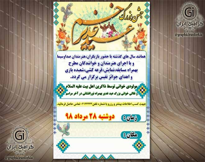 بنر اطلاعیه ای مراسم جشن عید غدیر – PSD – فتوشاپ