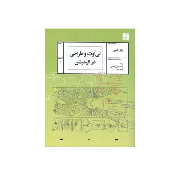 کتاب لی اوت و طراحی در انیمیشن اثر برایان لیمی نشر آبان کد B7564