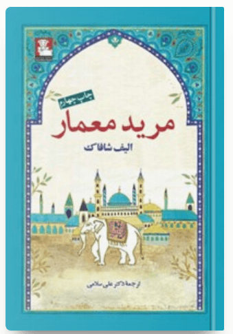 کتاب مرید معمار کد B7527