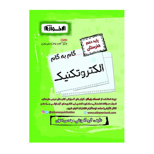 گام به گام الکتروتکنیک پایه دهم هنرستان انتشارات اخوان 1405