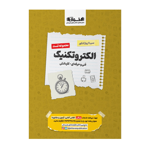 تست سیر تا پیاز الکتروتکنیک کنکور- انتشارات اخوان 1406