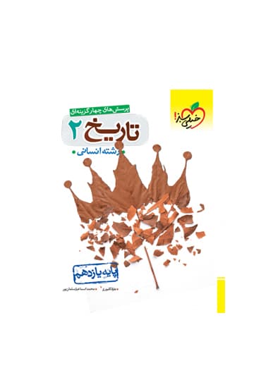 تست تاریخ پایه یازدهم انسانی خیلی سبز 1405