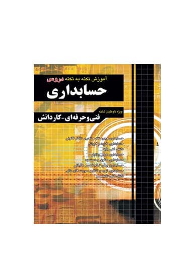 آموزش نکته به نکته حسابداری کنکور انتشارات چهارخونه 1405