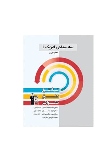 سه سطحی فیزیک پایه دهم تجربی انتشارات قلم چی