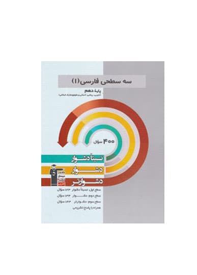 سه سطحی ادبیات فارسی پایه دهم عمومی انتشارات قلم چی