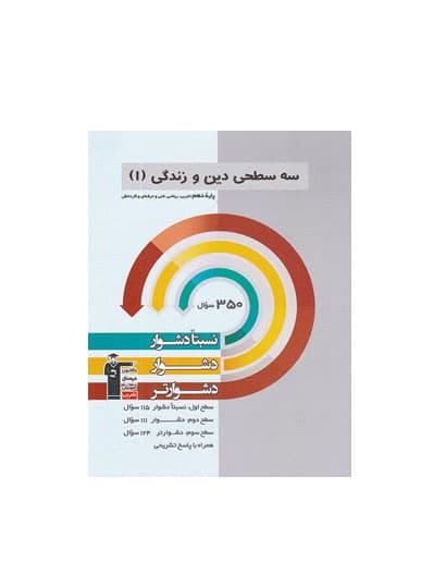 سه سطحی دین و زندگی پایه دهم عمومی انتشارات قلم چی