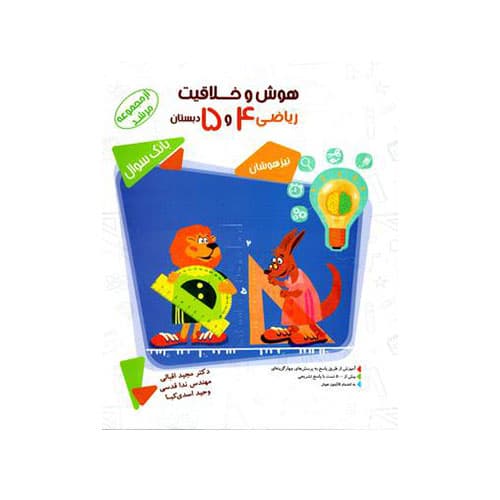 هوش و خلاقیت ریاضی پایه 4و5 دبستان -انتشارات مبتکران
