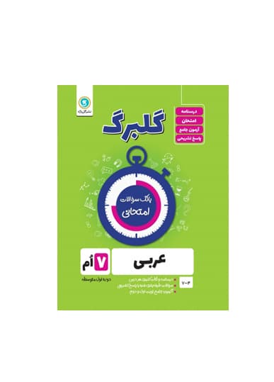 گلبرگ عربی پایه هفتم انتشارات گل واژه