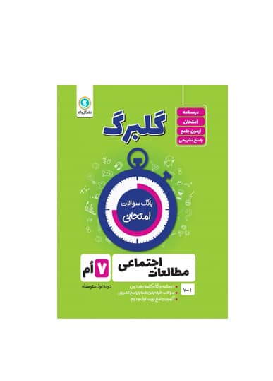 گلبرگ اجتماعی پایه هفتم انتشارات گل واژه