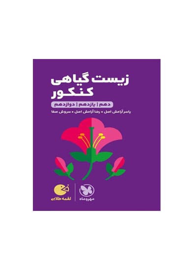 زیست شناسی گیاهی کنکور لقمه انتشارات مهروماه 1405