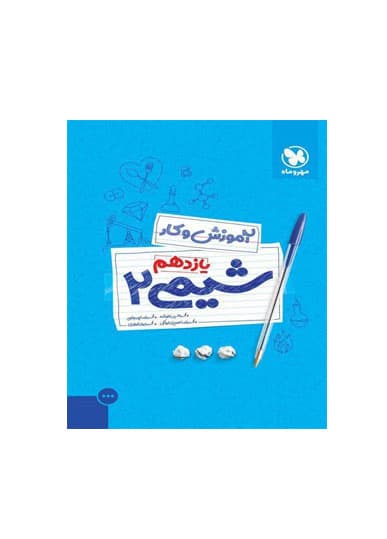 آموزش و کار شیمی پایه یازدهم انتشارات مهروماه
