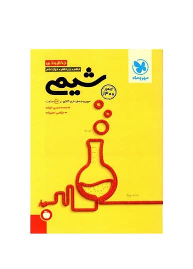 جمع بندی شیمی انتشارات مهروماه 1404