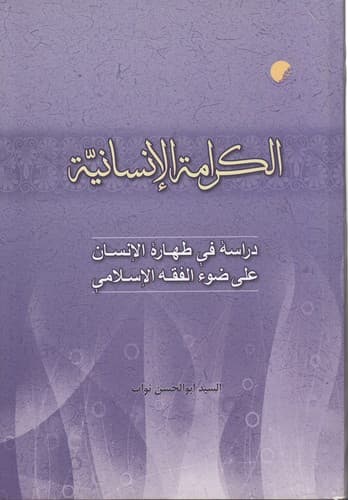الکرامه الانسانیه