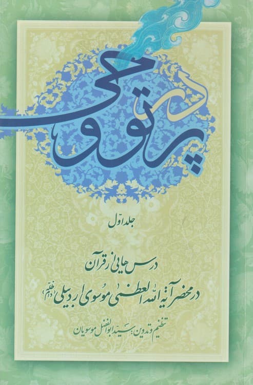 در پرتو وحی (جلد۱-۲)