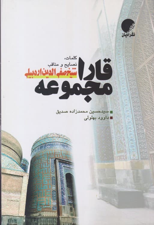 قارا مجموعه ۱و۲ (کلمات،نصایح و مناقب شیخ صفی الدین اردبیلی)