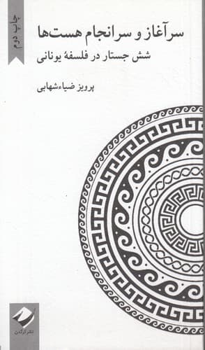 سرآغاز و سرانجام هست‌ها