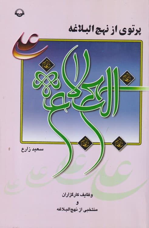 پرتوی از نهج البلاغه