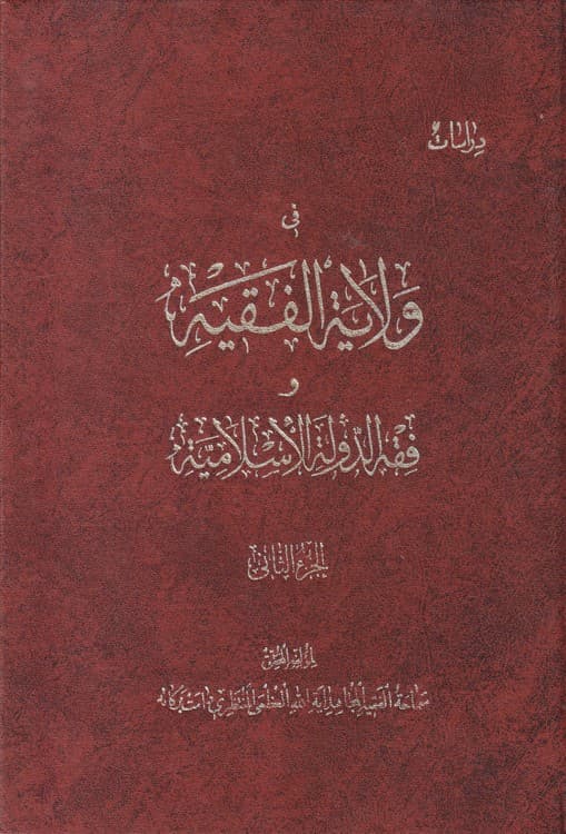 دراسات فی ولایه الفقیه و فقه الدوله الاسلامیه (دوره۲جلدی)