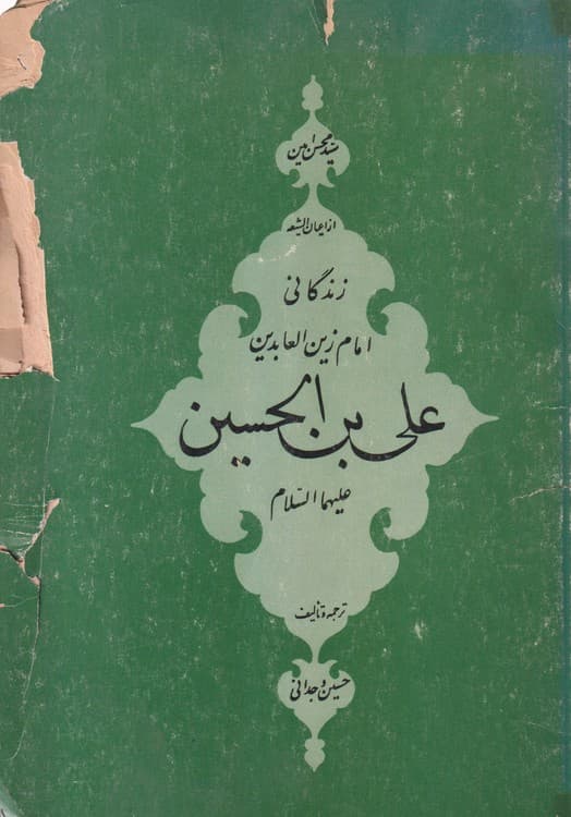 زندگانی امام زین العابدین علی بن الحسین علیها السلام
