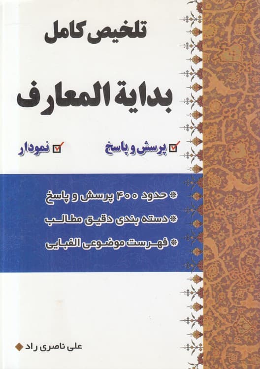 تلخیص کامل بدایه المعارف