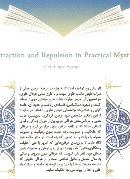 جاذبه و دافعه علوی در عرفان عملی — تصویر ۲