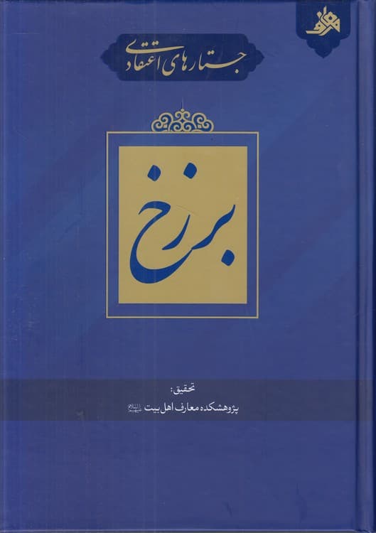 جستارهای اعتقادی: برزخ