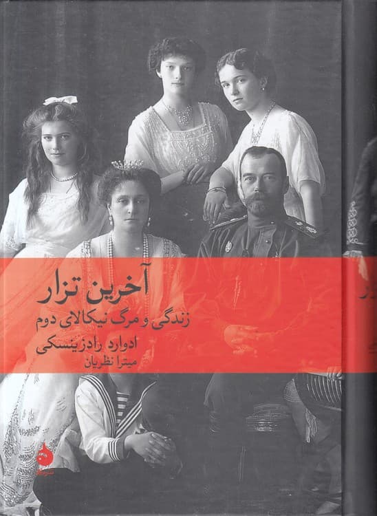 آخرین تزار