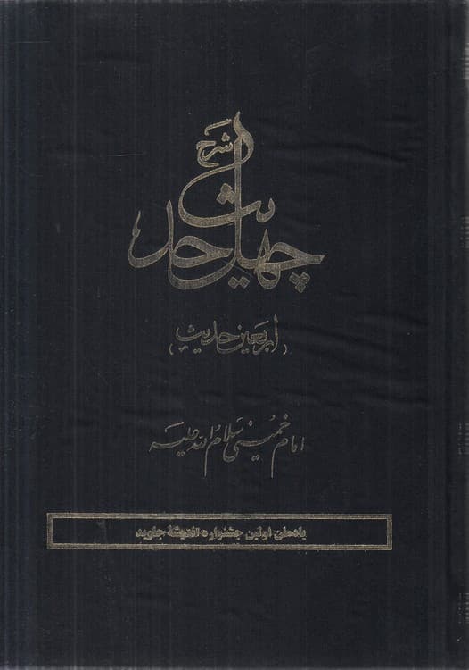 شرح چهل حدیث: اربعین حدیث