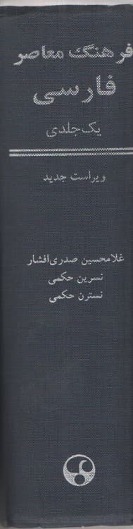فرهنگ معاصر فارسی یک جلدی