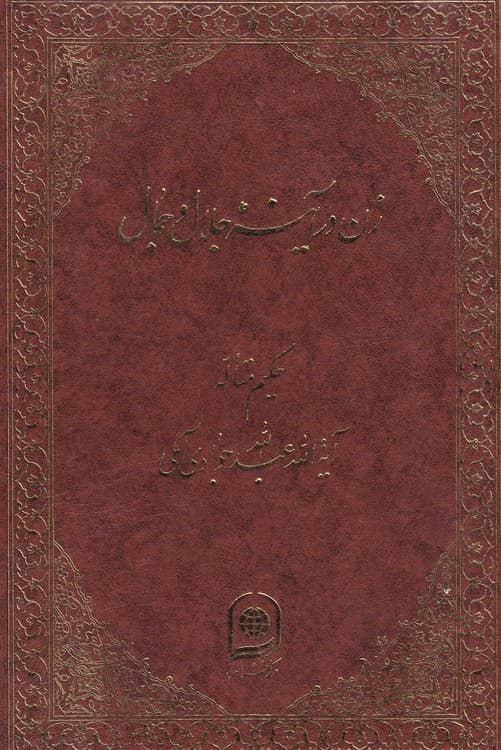 زن در آینه جلال و جمال