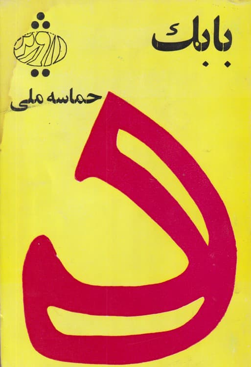 بابک حماسه ملی