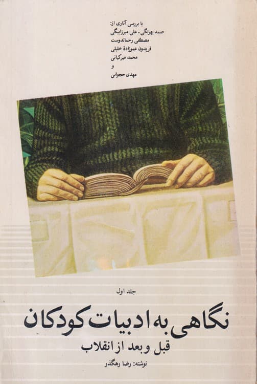 نگاهی به ادبیات کودکان قبل و بعد از انقلاب (جلد۱)