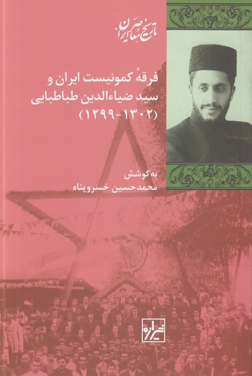 فرقه کمونیست ایران و سید ضیاءالدین طباطبایی (۱۳۰۲ – ۱۲۹۹)