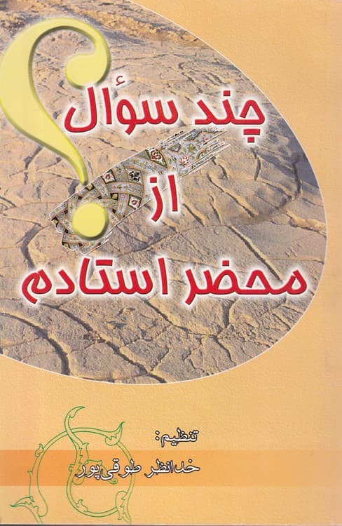 چند سوال از محضر استادم جلد ۱