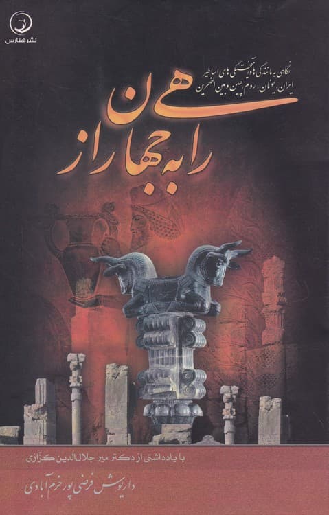راهی به جهان راز: نگاهی به مانندگی‌ها و آمیختگی‌های اساطیر ایران، یونان، روم، چین و بین‌النهرین