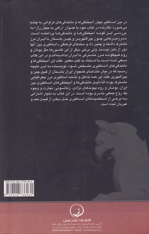 راهی به جهان راز: نگاهی به مانندگی‌ها و آمیختگی‌های اساطیر ایران، یونان، روم، چین و بین‌النهرین — تصویر ۲