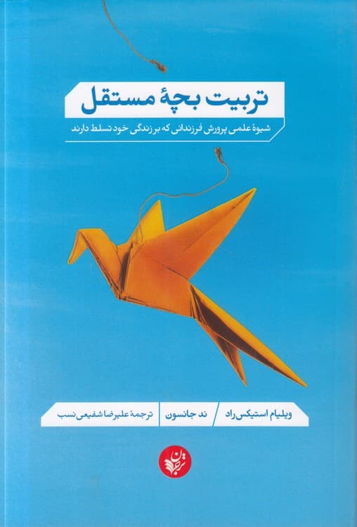 تربیت بچه مستقل