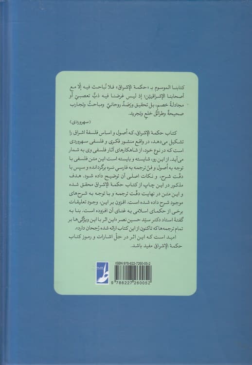 کتاب حکمه الاشراق (جلد دوم) — تصویر ۲