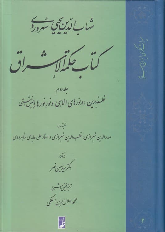 کتاب حکمه الاشراق (جلد دوم)