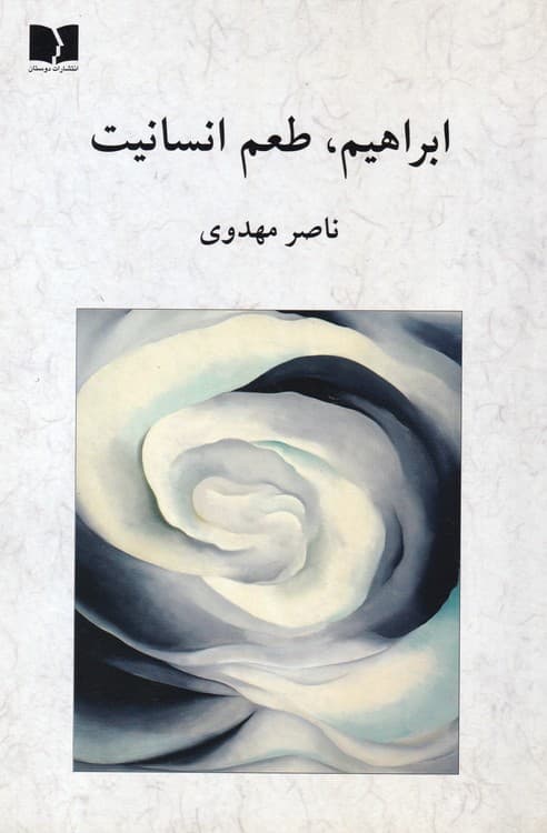ابراهیم طعم انسانیت