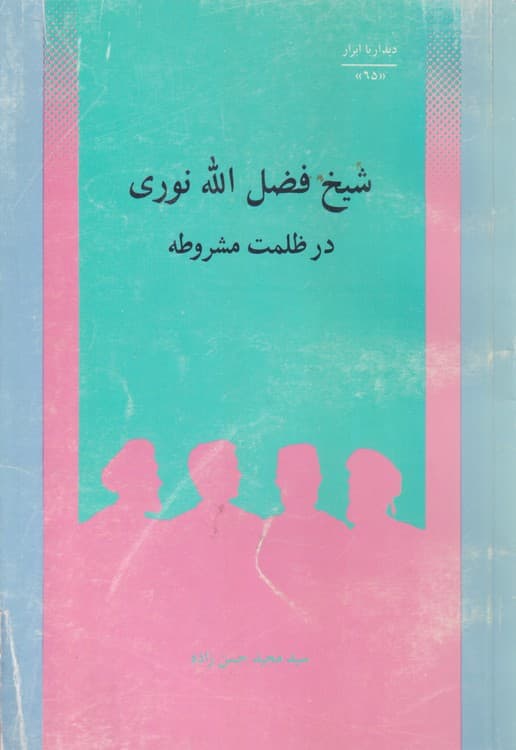 شیخ فضل الله نوری در ظلمت مشروطه