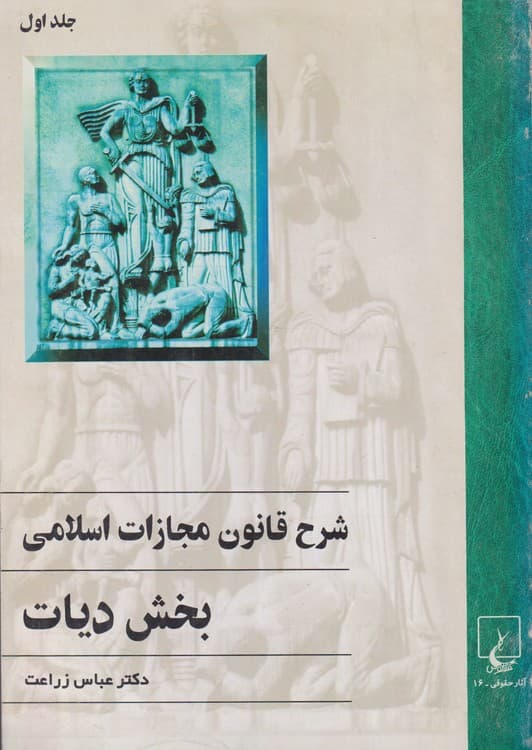 شرح قانون مجازات اسلامی بخش دیانت (۲جلدی)