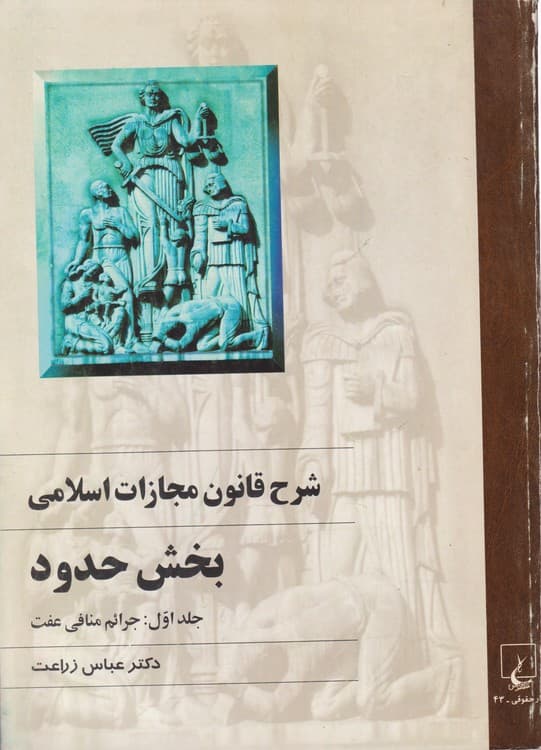 شرح قانون مجازات اسلامی بخش حدود (۲جلدی)