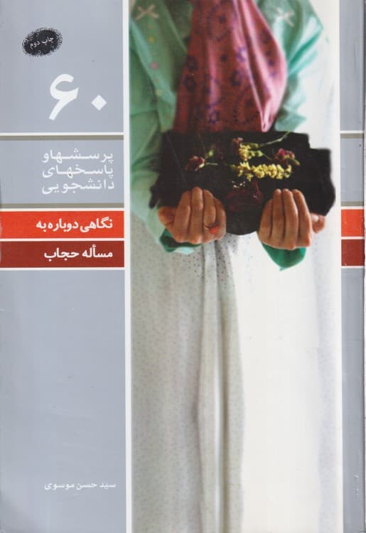 نگاهی دوباره به مساله حجاب پرسشها و پاسخهای دانشجویی (دفتر۶۰)