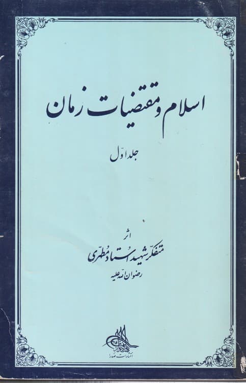 اسلام و مقتضیات زمان (جلد ۱)