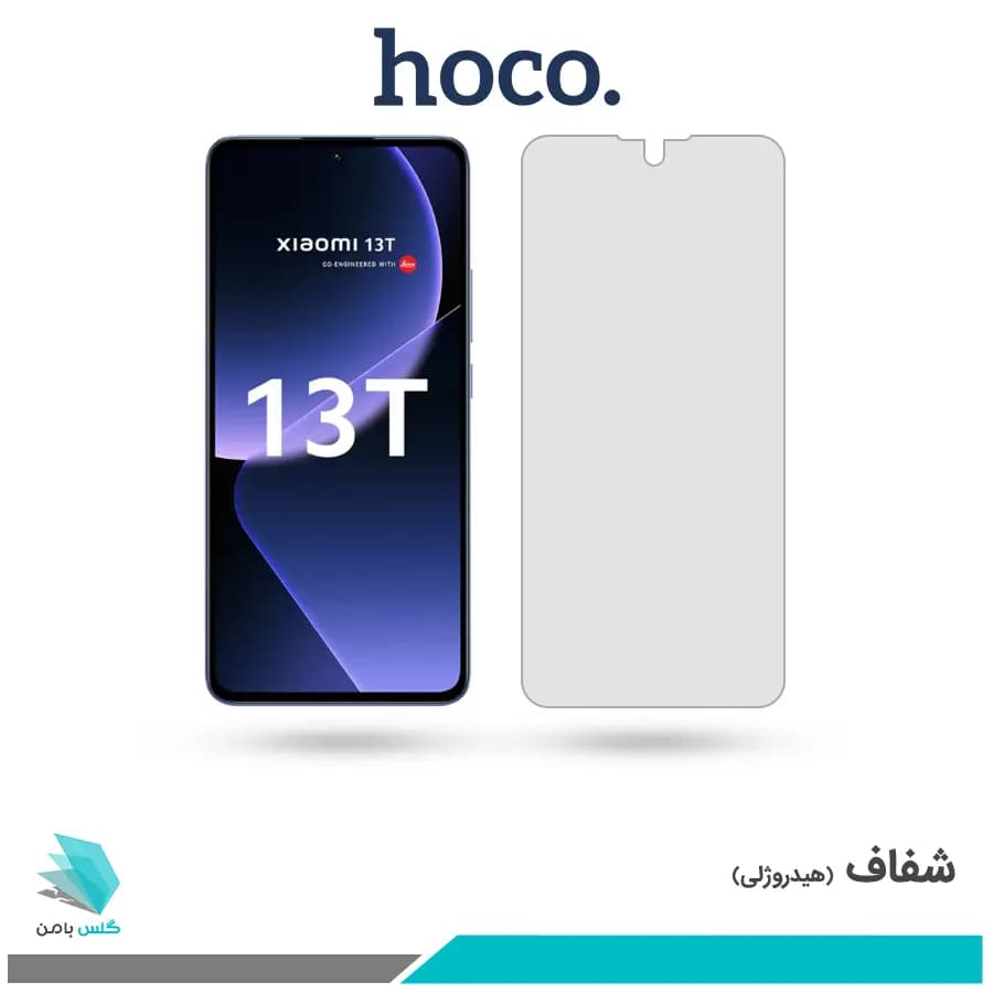گلس شیائومی 13T شفاف برند هوکو