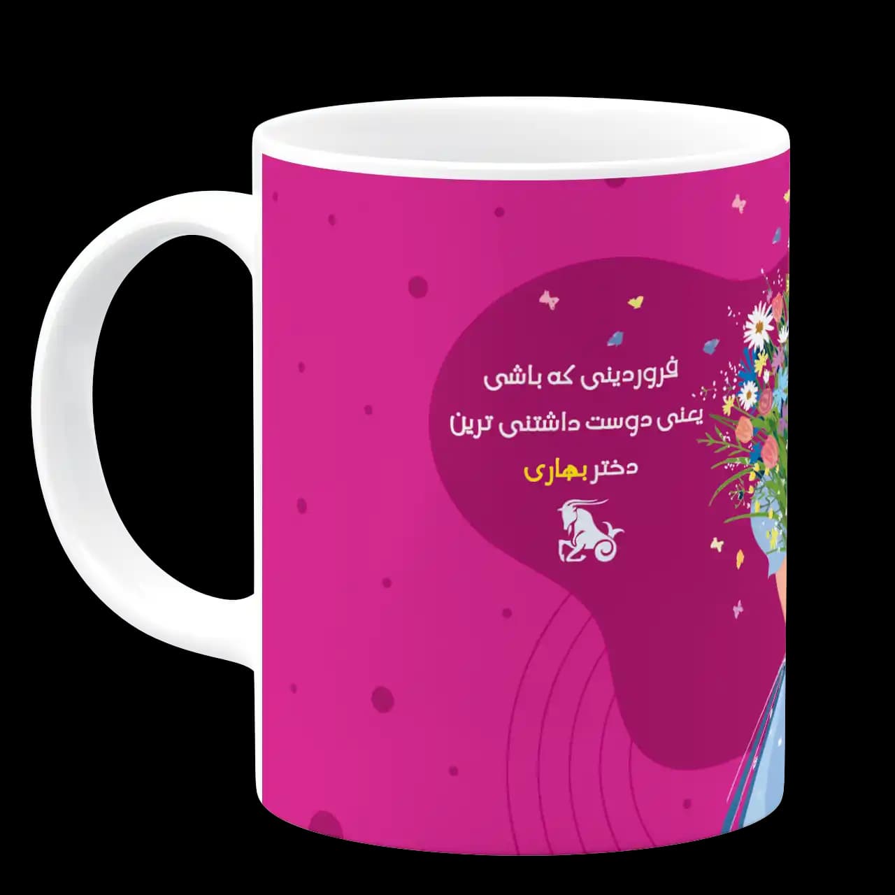 ماگ من دختر فروردینم مدل AV 27 — تصویر ۲